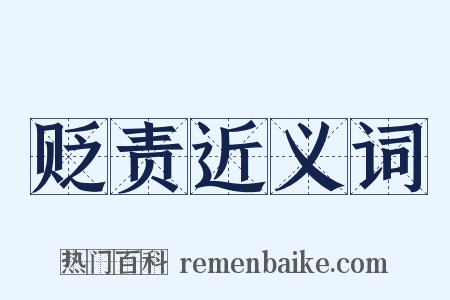 贬责近义词是什么意思的图片